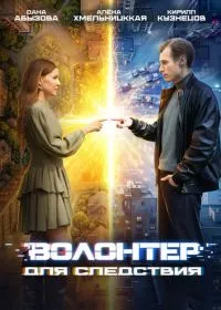 Постер сериала Волонтер для следствия