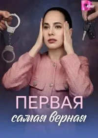 Постер сериала Первая самая верная