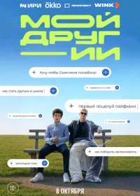 Постер сериала Мой друг - ИИ