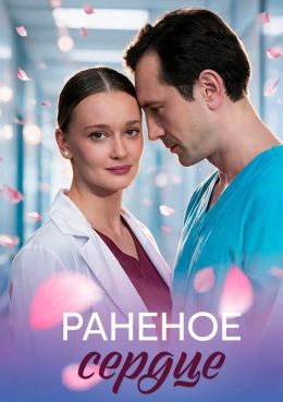 Раненое сердце