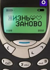 Постер сериала Жизнь заново